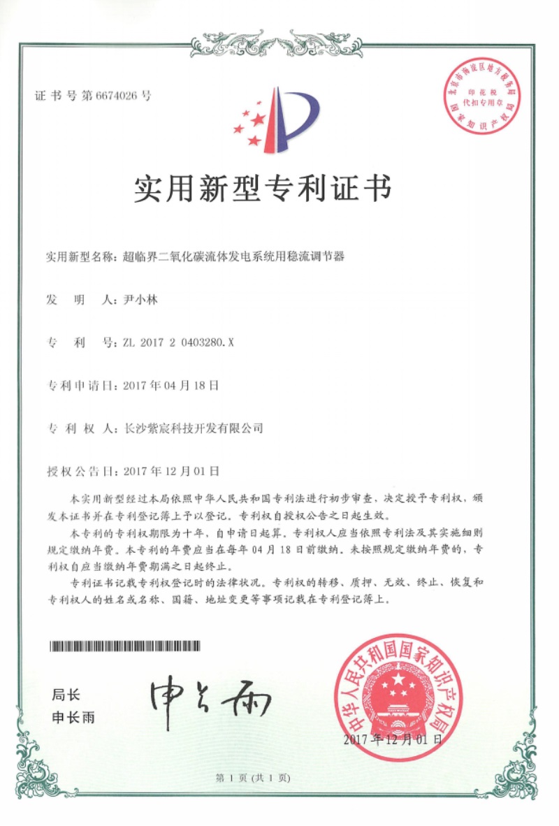 2.12-ZL201720403280.X-超臨界二氧化(huà)碳流體(tǐ)發電(diàn)系統用(yòng)穩流調節器(qì)